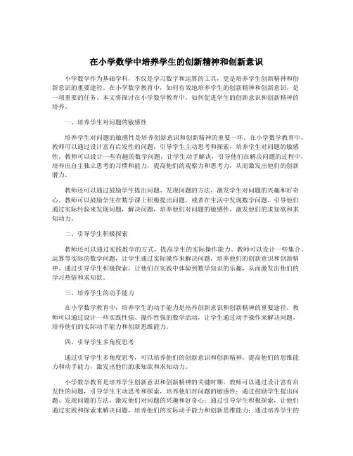 在小学数学中培养学生的创新精神和创新意识
