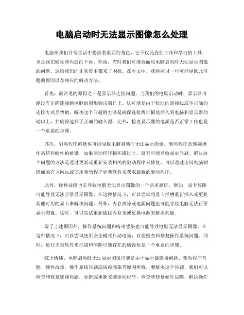 电脑启动时无法显示图像怎么处理