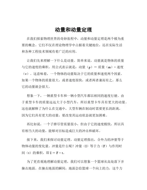 动量和动量定理