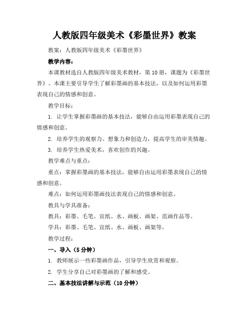 人教版四年级美术《彩墨世界》教案