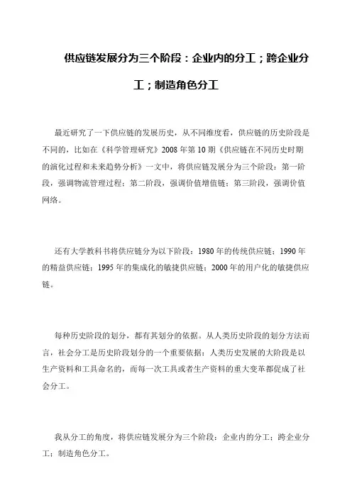 供应链发展分为三个阶段:企业内的分工;跨企业分工;制造角色分工