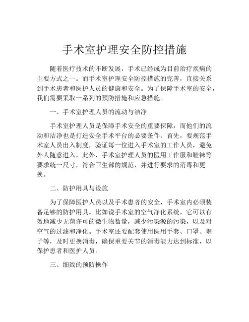 手术室护理安全防控措施