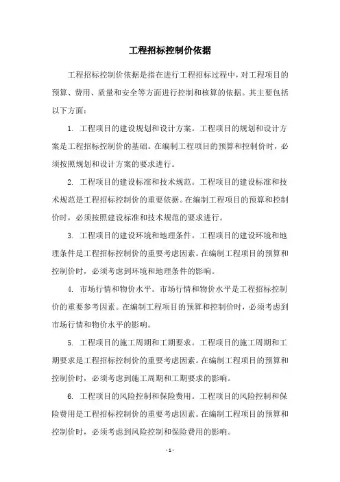 工程招标控制价依据