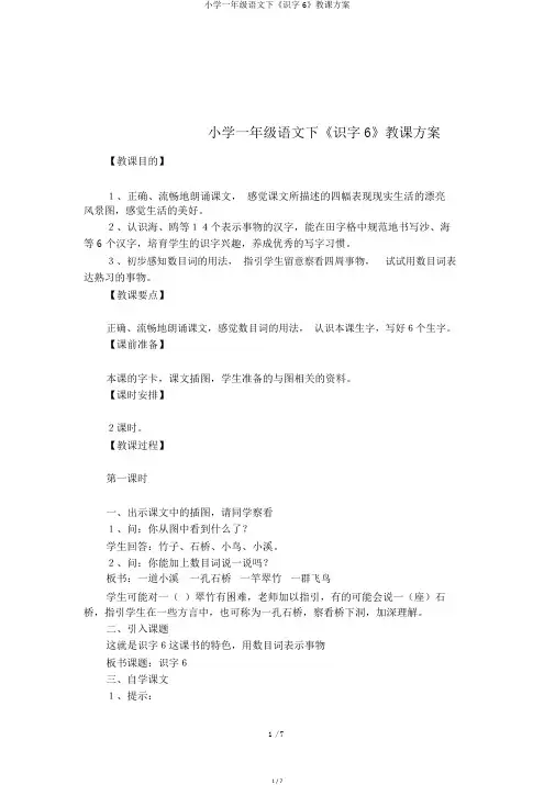 小学一年级语文下《识字6》教学设计
