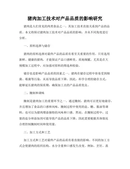 猪肉加工技术对产品品质的影响研究