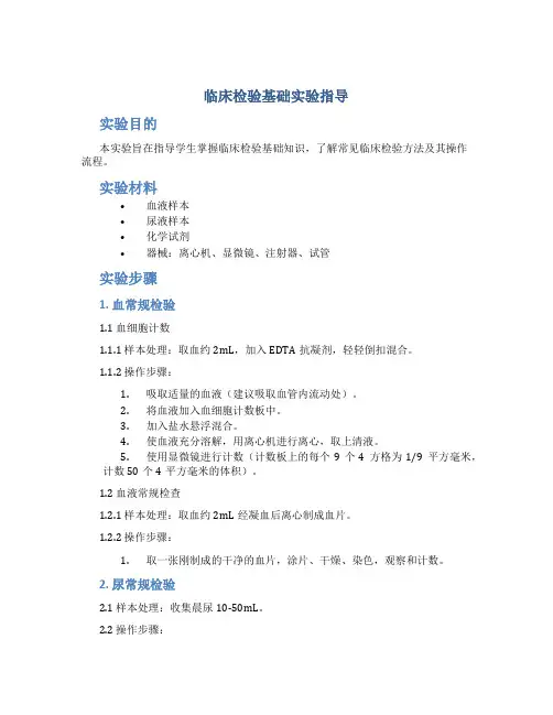 临床检验基础实验指导