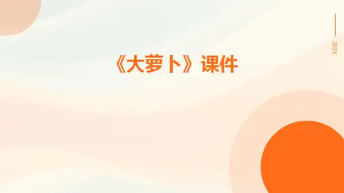 《大萝卜》课件
