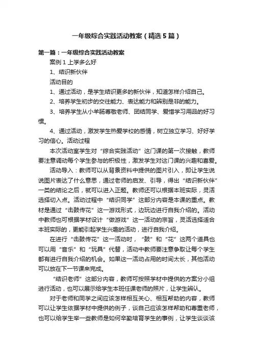 一年级综合实践活动教案（精选5篇）