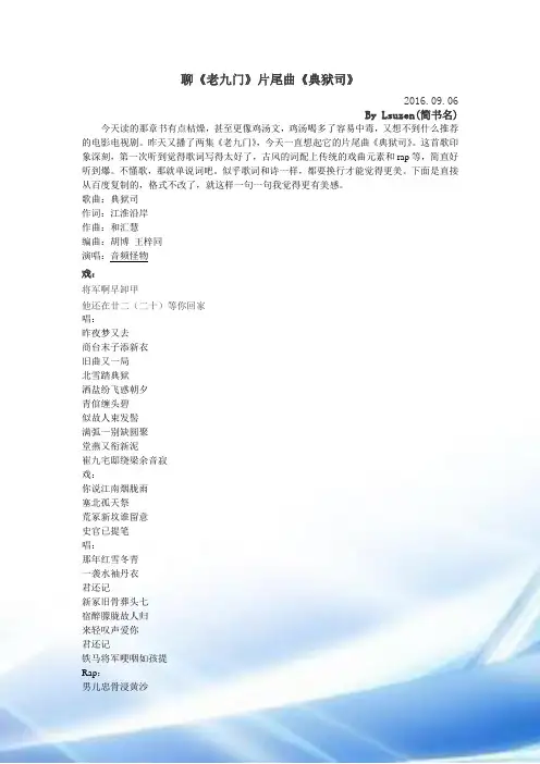 聊《老九门》片尾曲《典狱司》