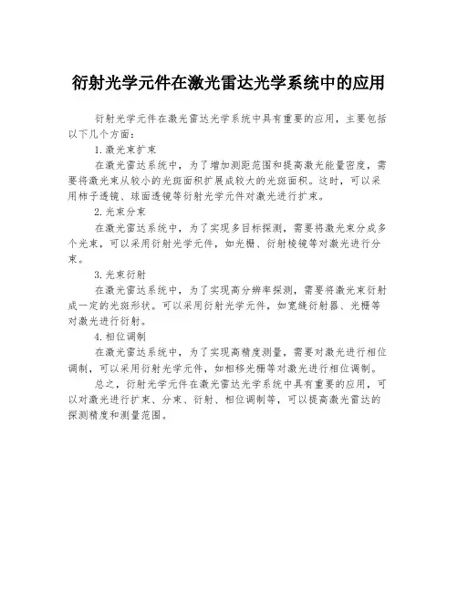 衍射光学元件在激光雷达光学系统中的应用