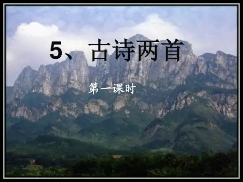 四年级下5.古诗两首