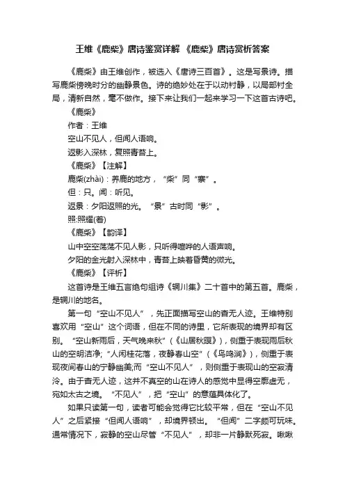 王维《鹿柴》唐诗鉴赏详解《鹿柴》唐诗赏析答案
