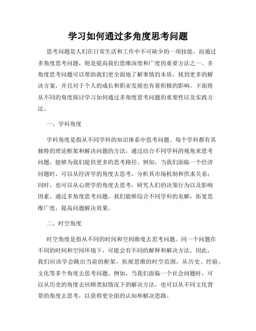 学习如何通过多角度思考问题