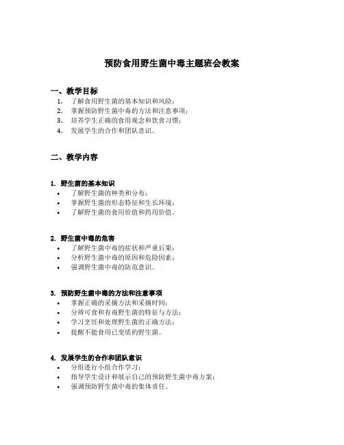预防食用野生菌中毒主题班会教案