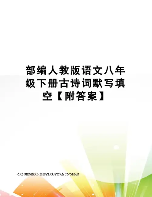 部编人教版语文八年级下册古诗词默写填空【附答案】