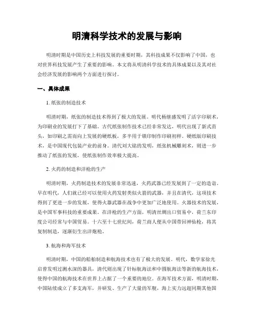 明清科学技术的发展与影响