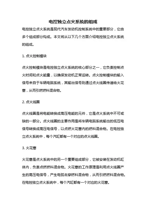 电控独立点火系统的组成
