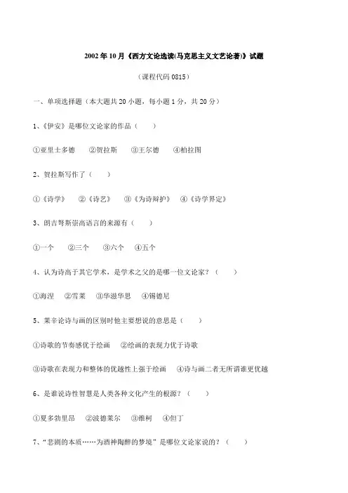 自考马克思主义文艺论著选读试题自考题库