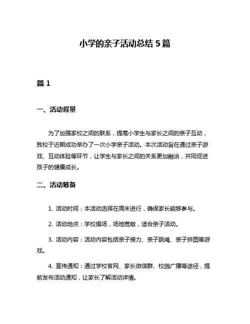 小学的亲子活动总结5篇