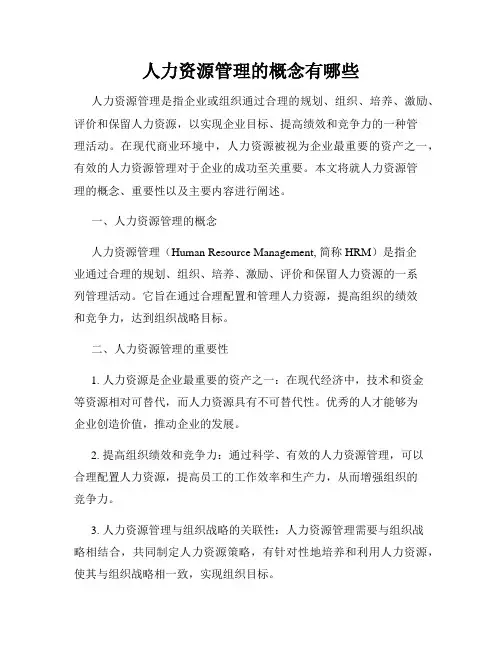 人力资源管理的概念有哪些