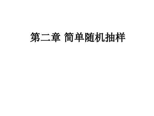 抽样技术第二章_简单随机抽样