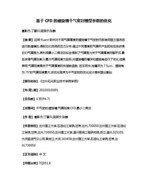 基于CFD的螺旋槽干气密封槽型参数的优化