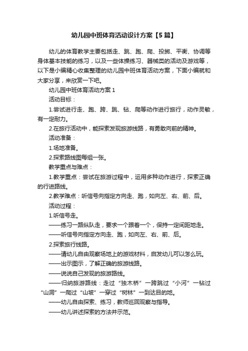 幼儿园中班体育活动设计方案【5篇】