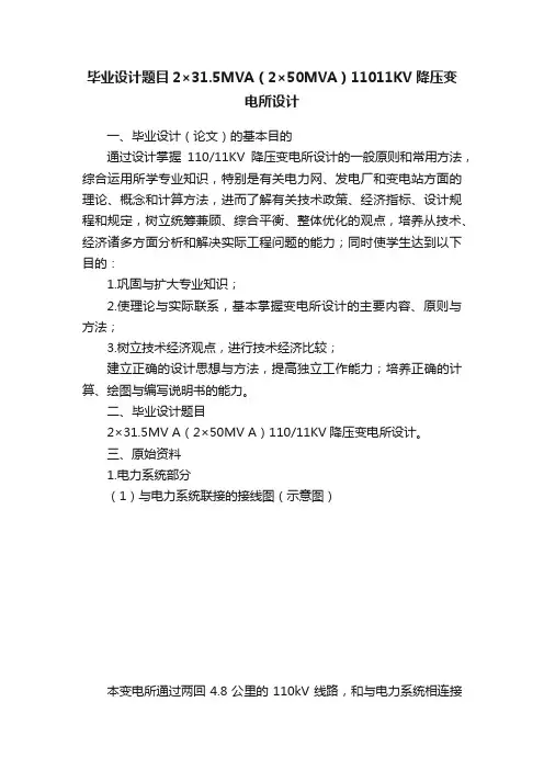 毕业设计题目2×31.5MVA（2×50MVA）11011KV降压变电所设计