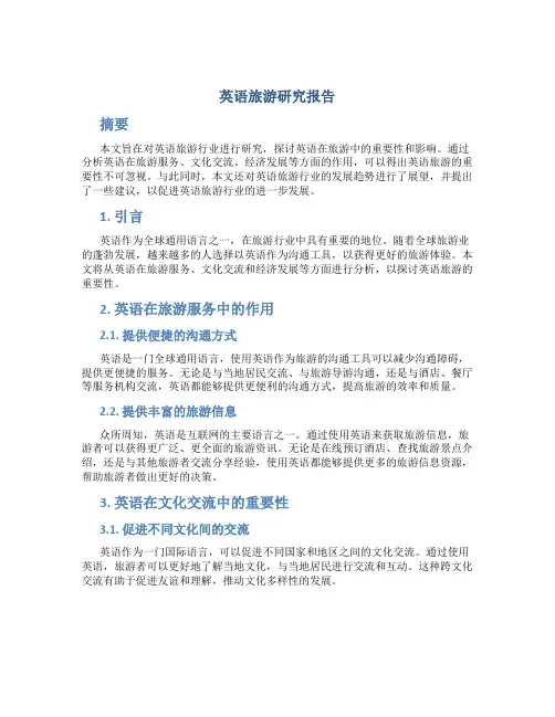英语旅游研究报告