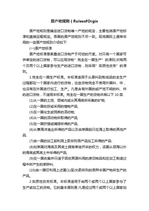 原产地规则（RulesofOrgin