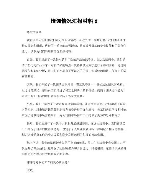 培训情况汇报材料6