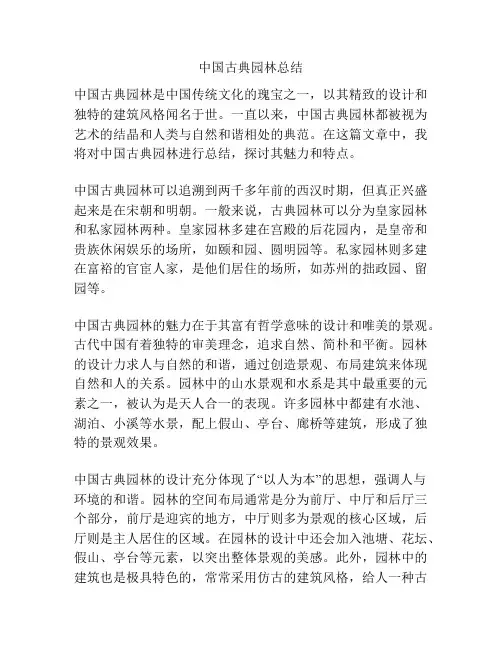 中国古典园林总结