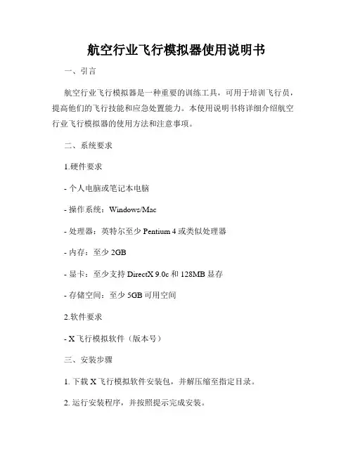航空行业飞行模拟器使用说明书
