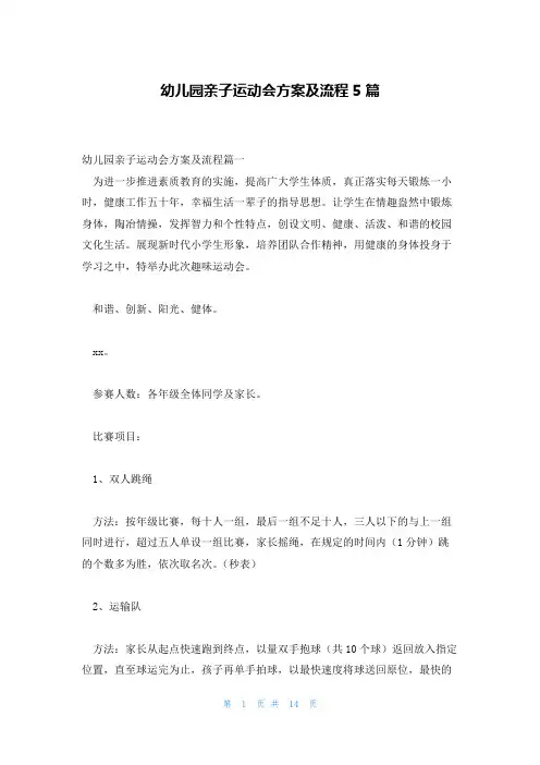 幼儿园亲子运动会方案及流程5篇