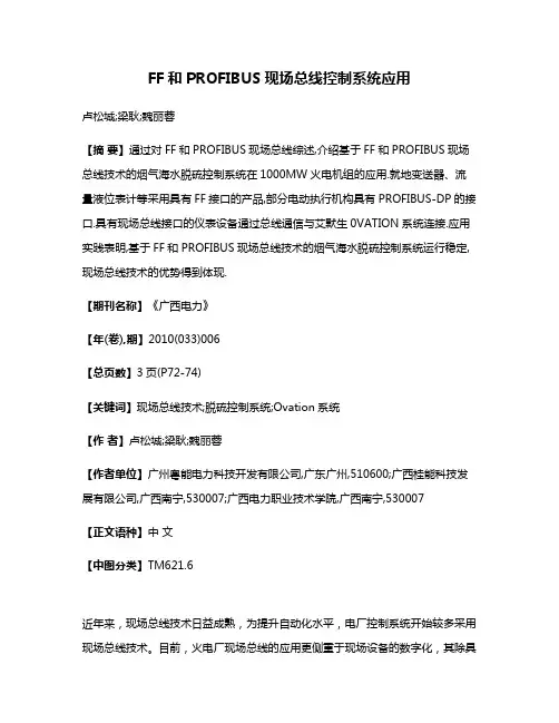 FF和PROFIBUS现场总线控制系统应用