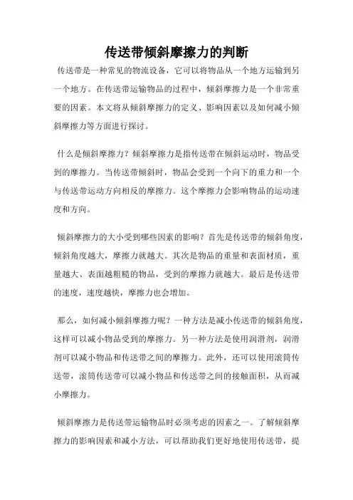 传送带倾斜摩擦力的判断