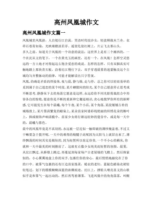 高州凤凰城作文