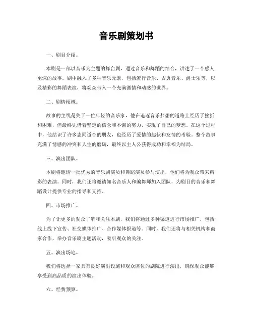 音乐剧策划书