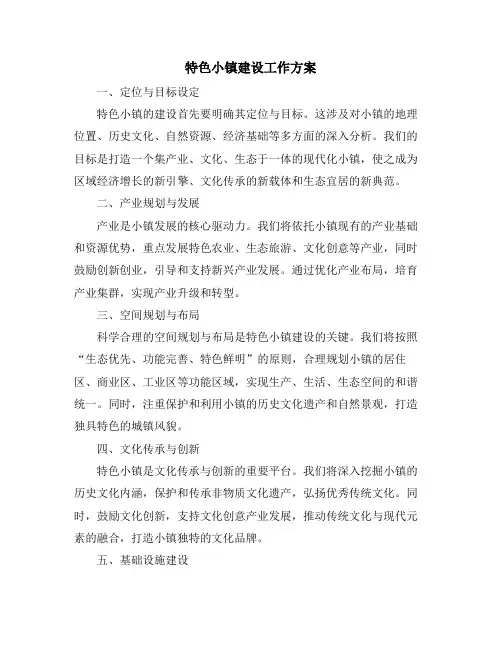 特色小镇建设工作方案