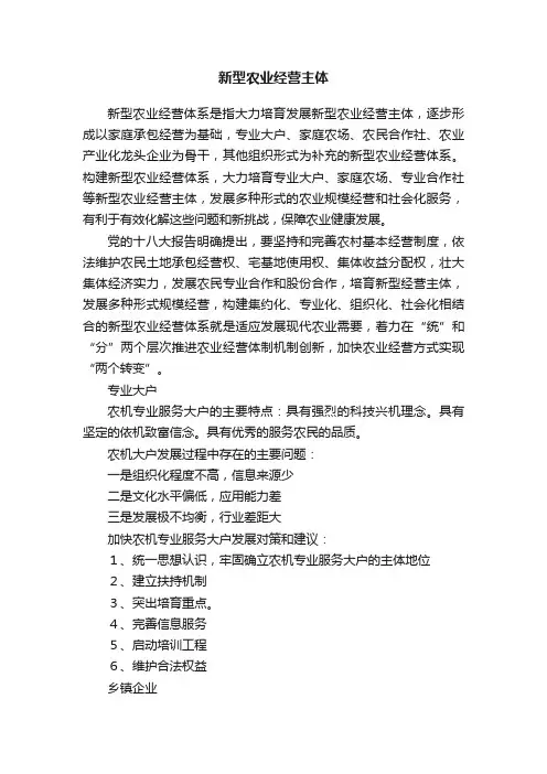 新型农业经营主体