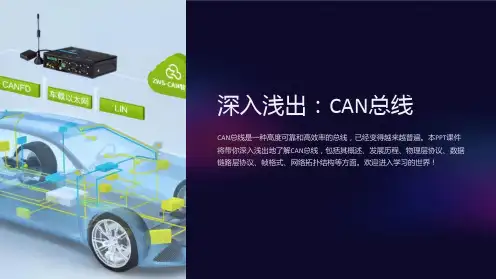 《CAN总线》课件