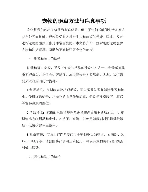 宠物的驱虫方法与注意事项