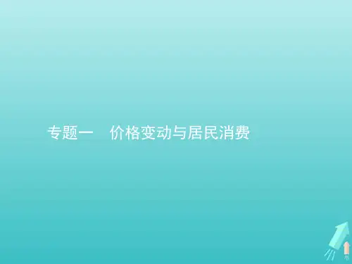 2020高考政治二轮复习专题一价格变动与居民消费课件