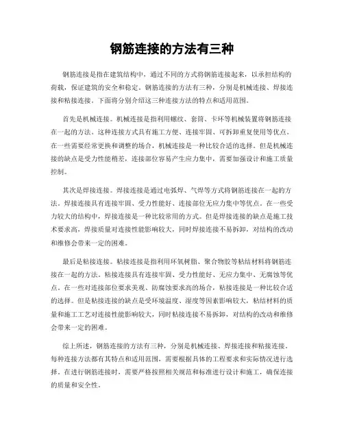 钢筋连接的方法有三种
