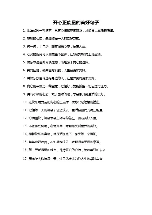 开心正能量的美好句子