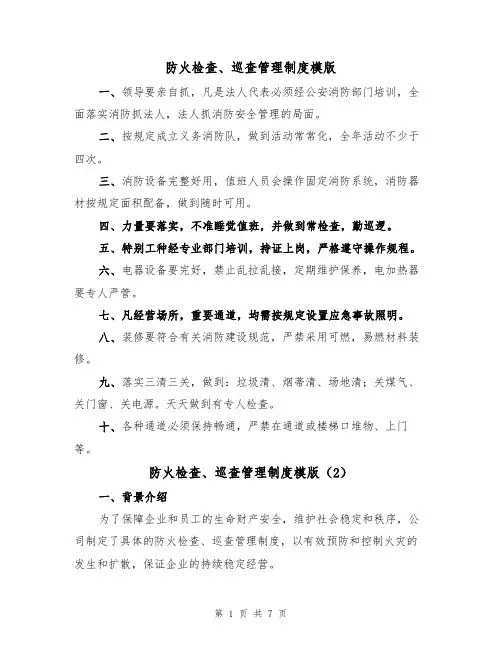 防火检查、巡查管理制度模版（3篇）