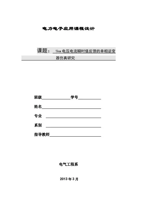 电力电子应用课程设计--1kW电压电流瞬时值反馈的单相逆变器仿真研究