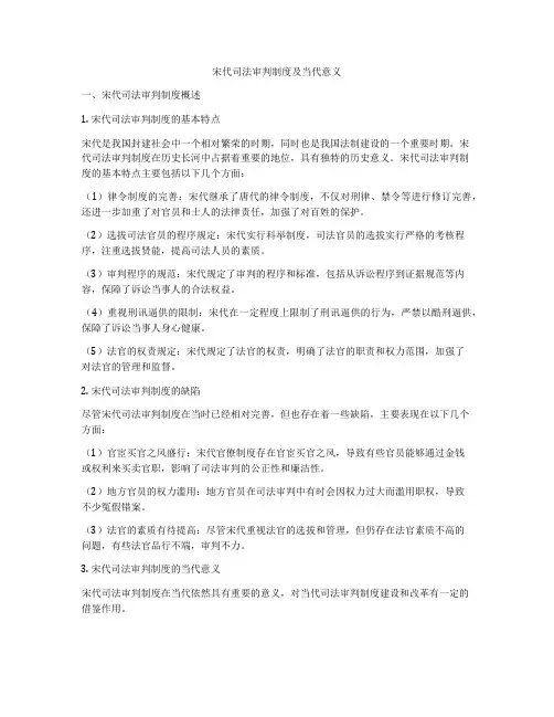 宋代司法审判制度及当代意义