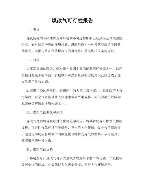 煤改气可行性报告