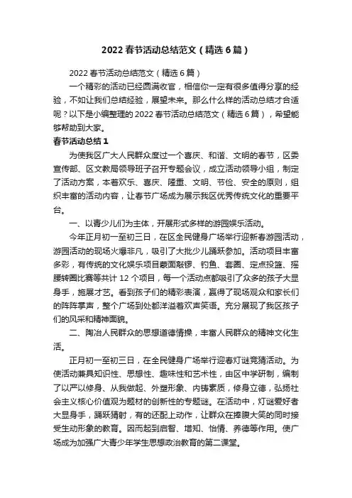 2022春节活动总结范文（精选6篇）